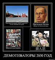 ДЕМОТИВАТОРЫ 2030 ГОД 
