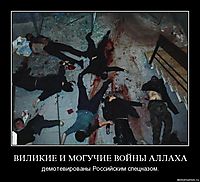 ВИЛИКИЕ И МОГУЧИЕ ВОЙНЫ АЛЛАХА демотевированы Российским спецназом.