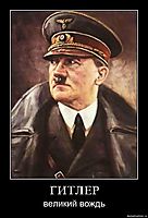 ГИТЛЕР великий вождь
