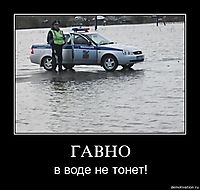 ГАВНО в воде не тонет!