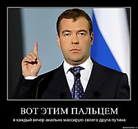 ВОТ ЭТИМ ПАЛЬЦЕМ я каждый вечер анально массирую своего друга путина