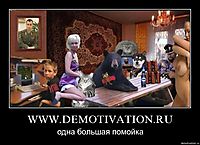 WWW.DEMOTIVATION.RU одна большая помойка