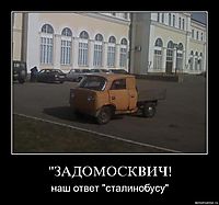 "ЗАДОМОСКВИЧ! наш ответ "сталинобусу"
