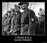 ГЕРОИ Р.О.А. МЫ ВАС ПОМНИМ...