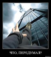 ЧТО, ПЕРЕДУМАЛ? 