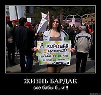 ЖИЗНЬ БАРДАК все бабы б...и!!!