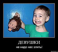 ДЕВУШКИ не надо нас злить!