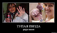 ТУПАЯ ПИЗДА роди меня