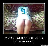 C МАМОЙ ВСЁ ПОНЯТНО. кто же твой отец?
