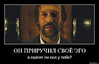 ОН ПРИРУЧИЛ СВОЁ ЭГО