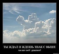 ТЫ ЖДАЛ И ЖДЕШЬ ЗНАК С ВЫШЕ так вот он!!!  доволен?