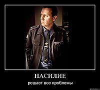 НАСИЛИЕ решает все проблемы
