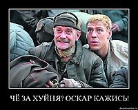 ЧЁ ЗА ХУЙНЯ? ОСКАР КАЖИСЬ! 
