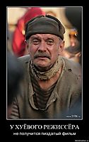 У ХУЁВОГО РЕЖИССЁРА