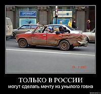 ТОЛЬКО В РОССИИ могут сделать мечту из унылого говна