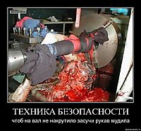 ТЕХНИКА БЕЗОПАСНОСТИ чтоб на вал не накрутило засучи рукав мудила