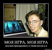 МОЯ ИГРА, МОЯ ИГРА она мне принадлежит, и таким же как и я
