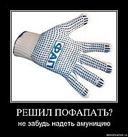 РЕШИЛ ПОФАПАТЬ? не забудь надеть амуницию