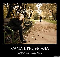 САМА ПРИДУМАЛА САМА ОБИДЕЛАСЬ
