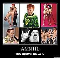 АМИНЬ