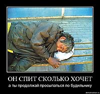 ОН СПИТ СКОЛЬКО ХОЧЕТ а ты продолжай просыпаться по будильнику