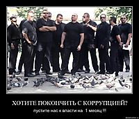 ХОТИТЕ ПОКОНЧИТЬ С КОРРУПЦИЕЙ? пустите нас к власти на  1 месяц !!!