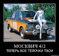 МОСКВИЧ 412 ТЕПЕРЬ ВСЕ ТЁЛОЧКИ ТВОИ
