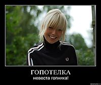 ГОПОТЕЛКА невеста гопника!