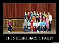НЕ УПОДОБЬСЯ СТАДУ! 
