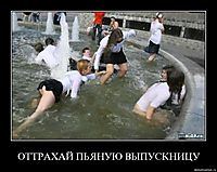 ОТТРАХАЙ ПЬЯНУЮ ВЫПУСКНИЦУ 