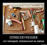 ПРИКЛЮЧЕНИЯ это геморрой, отложенный на завтра