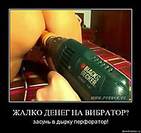 ЖАЛКО ДЕНЕГ НА ВИБРАТОР? засунь в дырку перфоратор!