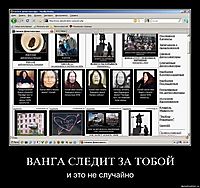 ВАНГА СЛЕДИТ ЗА ТОБОЙ и это не случайно