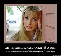 АНТИФАШИСТ, РАССКАЖИ ЕЙ О ТОМ, что расовое смешение "облагораживает" генофонд