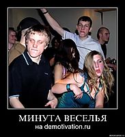 МИНУТА ВЕСЕЛЬЯ на demotivation.ru