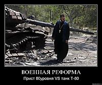 ВОЕННАЯ РЕФОРМА Прист 80уровня VS танк Т-80