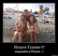 Нахрен Турцию !!! отдыхайте в России  :)