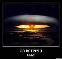 ДО ВСТРЕЧИ в аду!!!