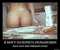Я МОГУ НАЛЕПИТЬ ПЕЛЬМЕШКИ пока течет мой любимый кетчуп