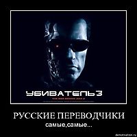 РУССКИЕ ПЕРЕВОДЧИКИ самые,самые...