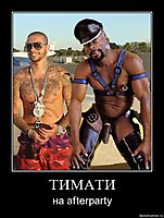 ТИМАТИ на afterparty