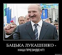 БАЦЬКА ЛУКАШЕНКО - НАШ ПРЕЗИДЕНТ!