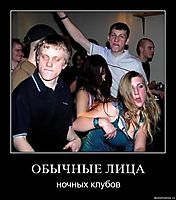 ОБЫЧНЫЕ ЛИЦА ночных клубов