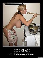 ВЫБИРАЙ хозяйственную девушку