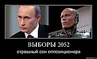 ВЫБОРЫ 2052 страшный сон оппозиционера