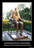 ПАМЯТНИК ПРЕДСТАВЛЕНИЯМ либеральной интеллигенции о родной истории