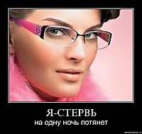 Я-СТЕРВЬ на одну ночь потянет