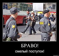 БРАВО! смелый поступок!