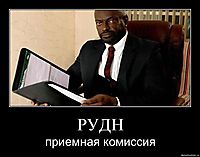 РУДН приемная комиссия