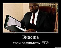 Знаешь ...твои результаты ЕГЭ...